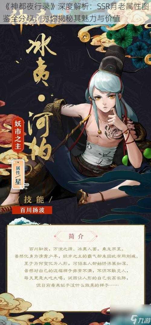 《神都夜行录》深度解析：SSR月老属性图鉴全分享，为你揭秘其魅力与价值