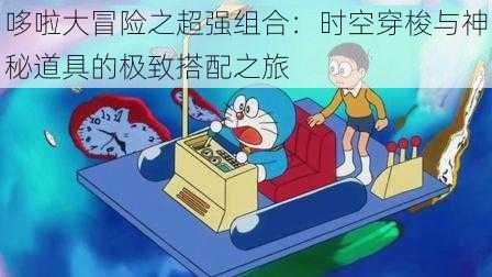 哆啦大冒险之超强组合：时空穿梭与神秘道具的极致搭配之旅