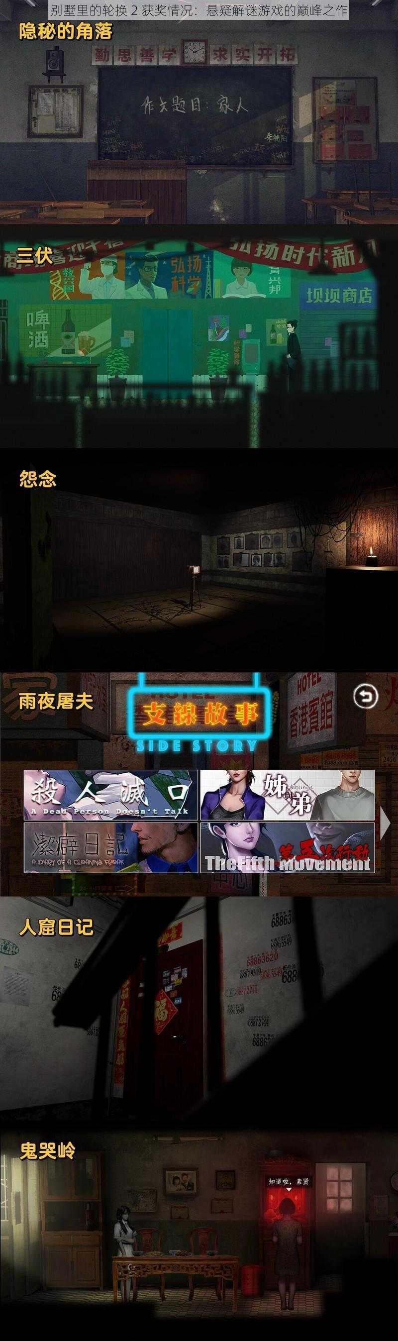 别墅里的轮换 2 获奖情况：悬疑解谜游戏的巅峰之作