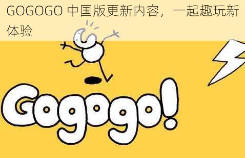 GOGOGO 中国版更新内容，一起趣玩新体验