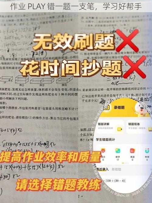 作业 PLAY 错一题一支笔，学习好帮手