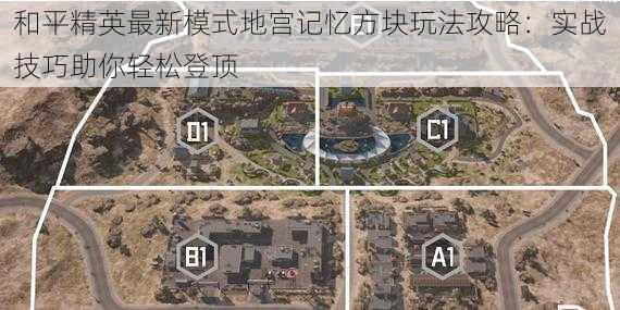 和平精英最新模式地宫记忆方块玩法攻略：实战技巧助你轻松登顶