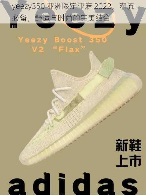 yeezy350 亚洲限定亚麻 2022，潮流必备，舒适与时尚的完美结合