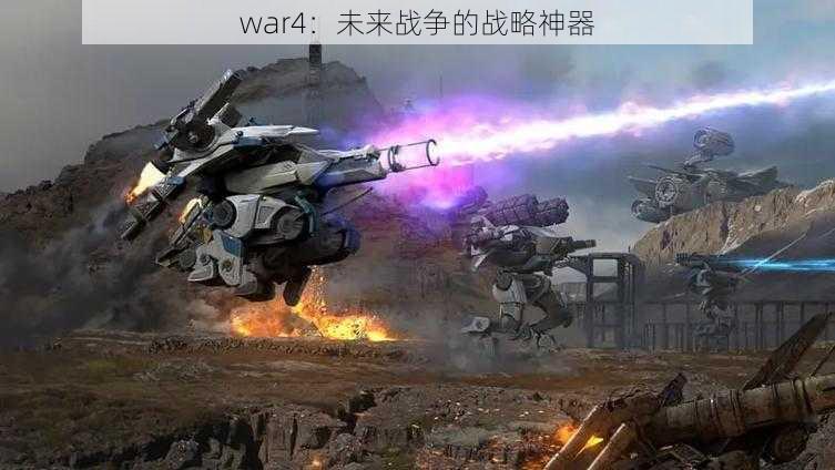 war4：未来战争的战略神器