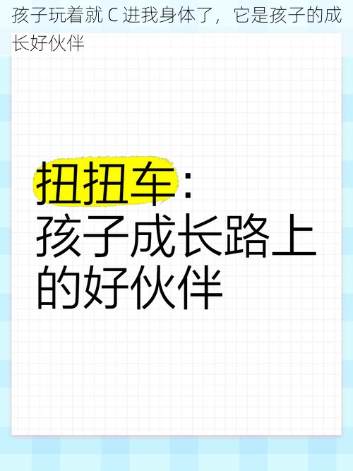 孩子玩着就 C 进我身体了，它是孩子的成长好伙伴