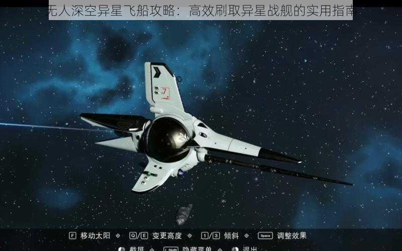 无人深空异星飞船攻略：高效刷取异星战舰的实用指南