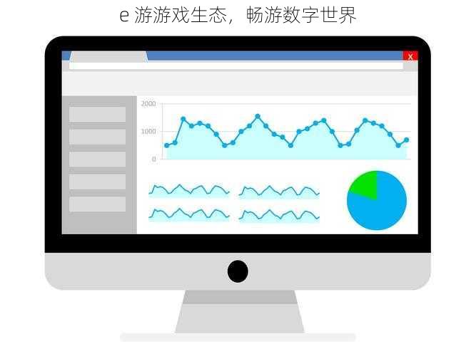 e 游游戏生态，畅游数字世界
