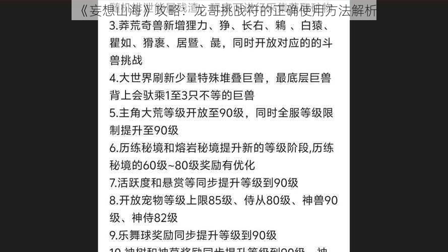 《妄想山海》攻略：龙哥挑战符的正确使用方法解析