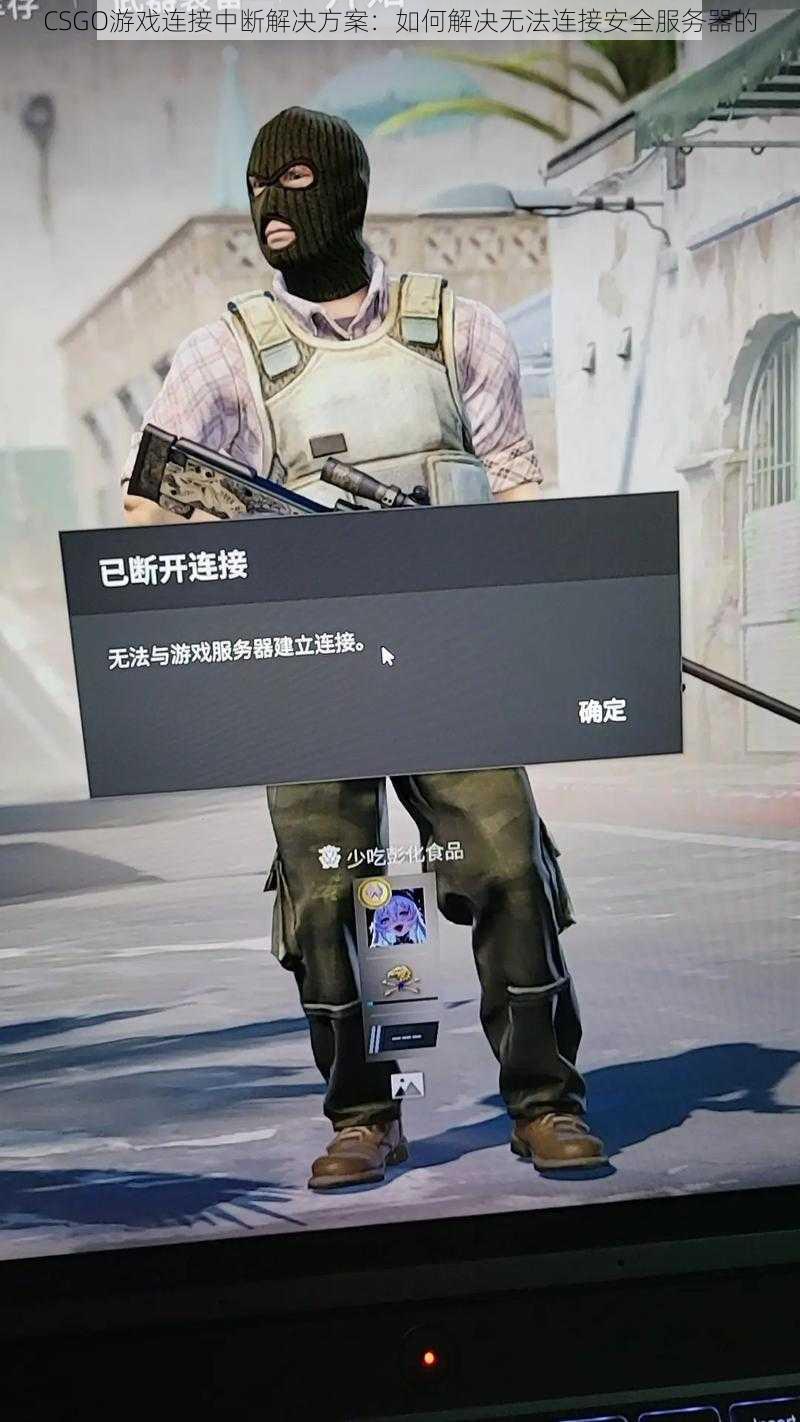 CSGO游戏连接中断解决方案：如何解决无法连接安全服务器的