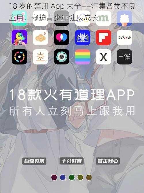 18 岁的禁用 App 大全——汇集各类不良应用，守护青少年健康成长