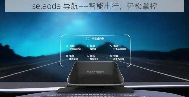 selaoda 导航——智能出行，轻松掌控