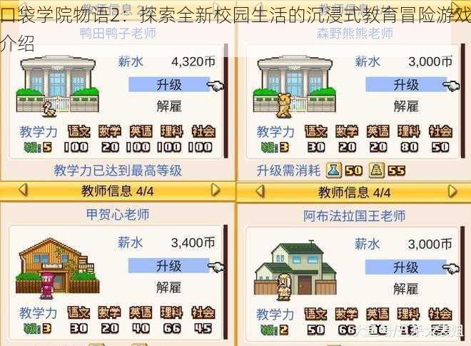 口袋学院物语2：探索全新校园生活的沉浸式教育冒险游戏介绍