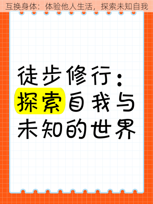 互换身体：体验他人生活，探索未知自我