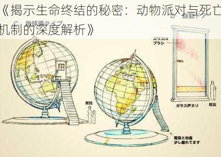 《揭示生命终结的秘密：动物派对与死亡机制的深度解析》