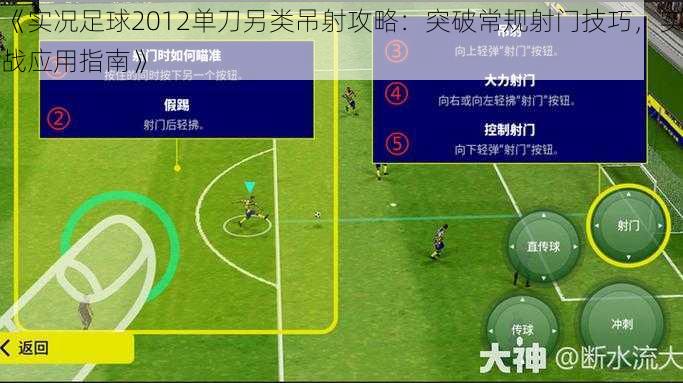 《实况足球2012单刀另类吊射攻略：突破常规射门技巧，实战应用指南》