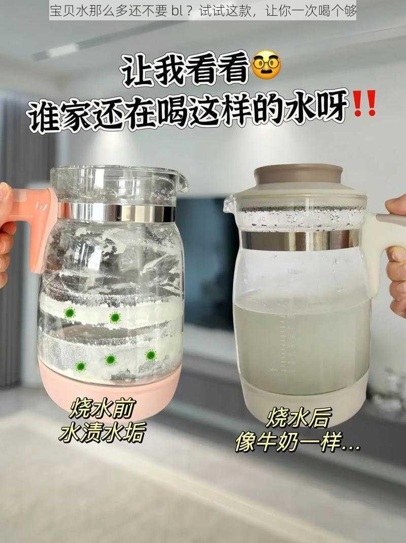 宝贝水那么多还不要 bl ？试试这款，让你一次喝个够