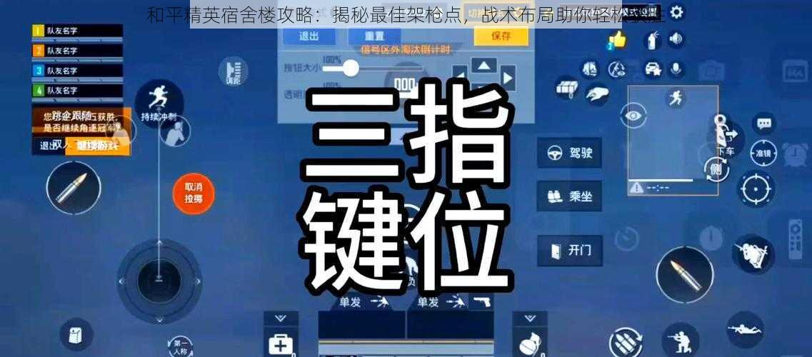 和平精英宿舍楼攻略：揭秘最佳架枪点，战术布局助你轻松获胜
