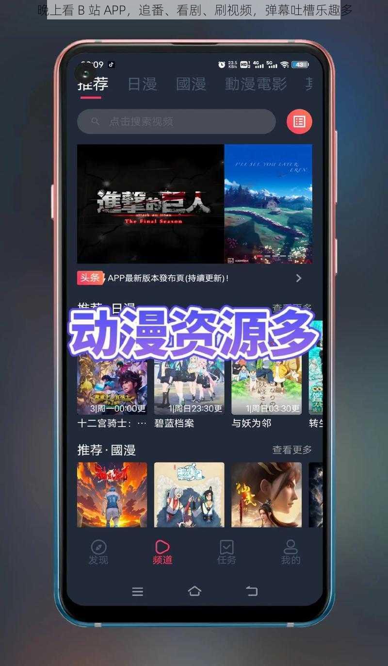 晚上看 B 站 APP，追番、看剧、刷视频，弹幕吐槽乐趣多