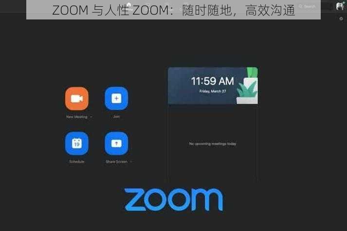 ZOOM 与人性 ZOOM：随时随地，高效沟通