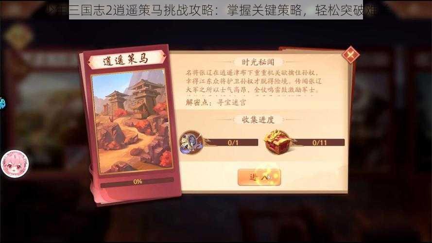 少年三国志2逍遥策马挑战攻略：掌握关键策略，轻松突破难关