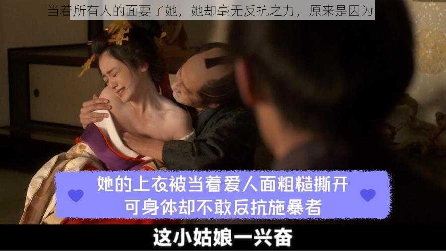 当着所有人的面要了她，她却毫无反抗之力，原来是因为这个