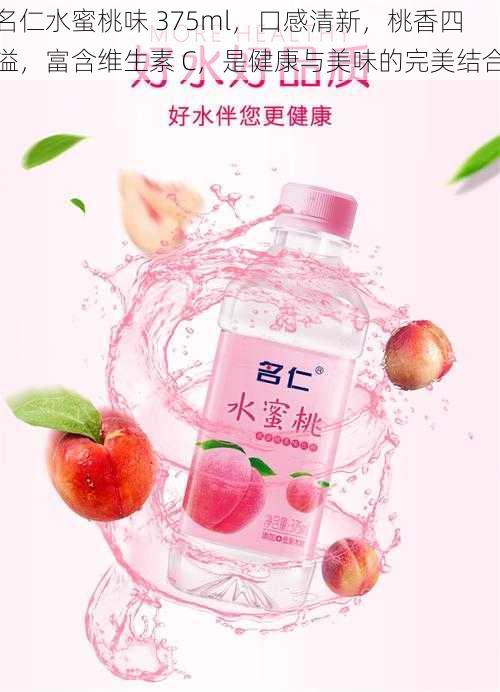 名仁水蜜桃味 375ml，口感清新，桃香四溢，富含维生素 C，是健康与美味的完美结合