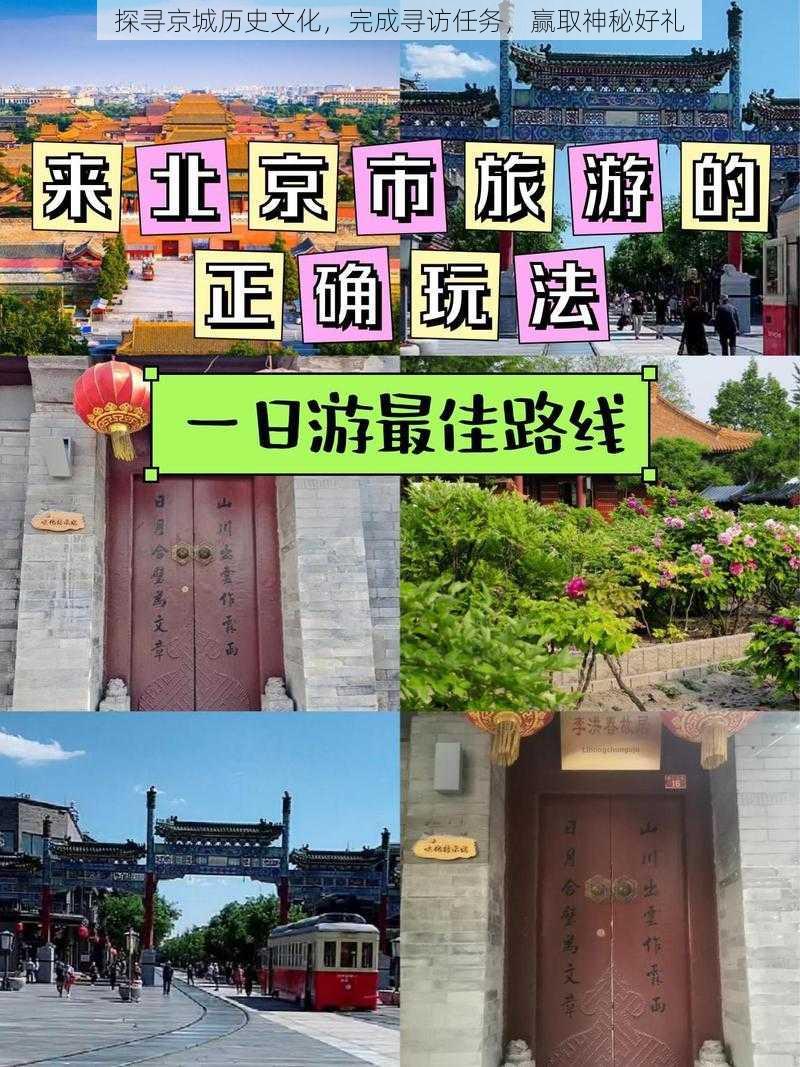 探寻京城历史文化，完成寻访任务，赢取神秘好礼