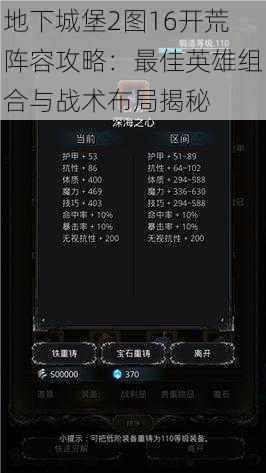 地下城堡2图16开荒阵容攻略：最佳英雄组合与战术布局揭秘