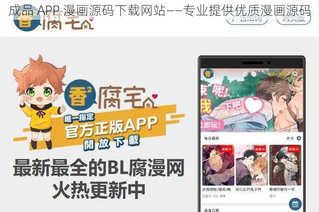 成品 APP 漫画源码下载网站——专业提供优质漫画源码