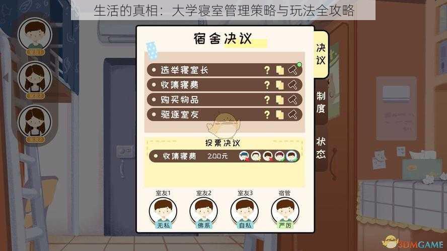 生活的真相：大学寝室管理策略与玩法全攻略