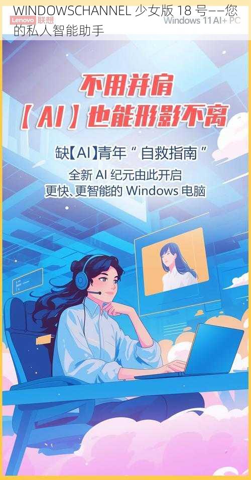 WINDOWSCHANNEL 少女版 18 号——您的私人智能助手