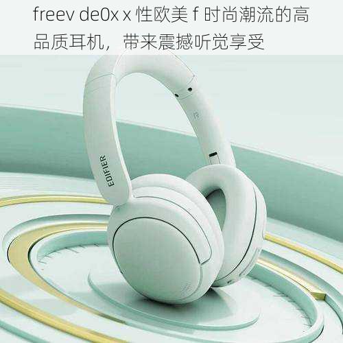 freev de0x x 性欧美 f 时尚潮流的高品质耳机，带来震撼听觉享受