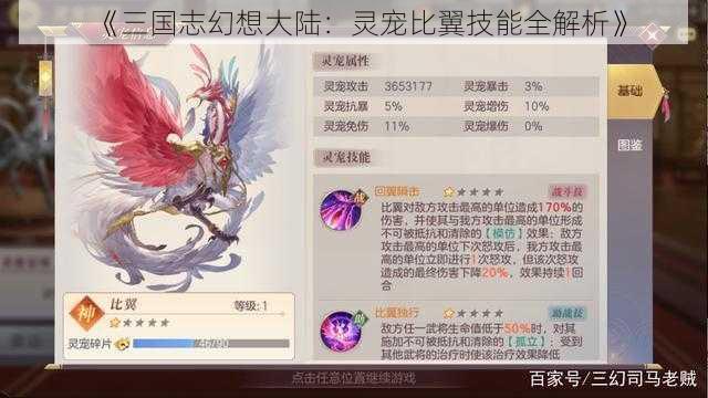 《三国志幻想大陆：灵宠比翼技能全解析》