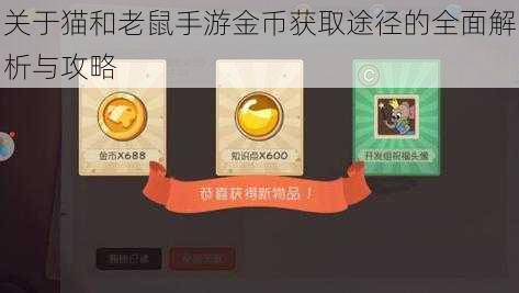 关于猫和老鼠手游金币获取途径的全面解析与攻略