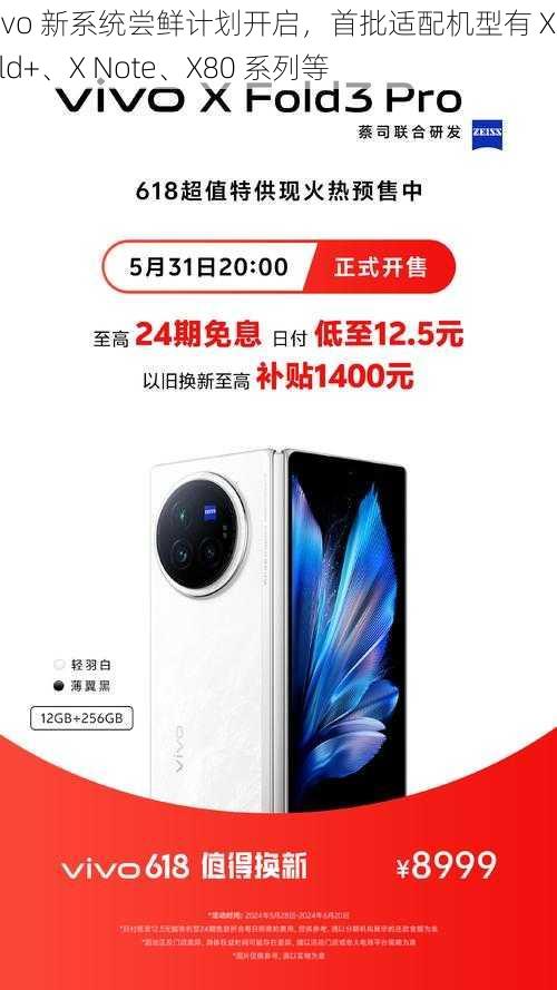 vivo 新系统尝鲜计划开启，首批适配机型有 X Fold+、X Note、X80 系列等