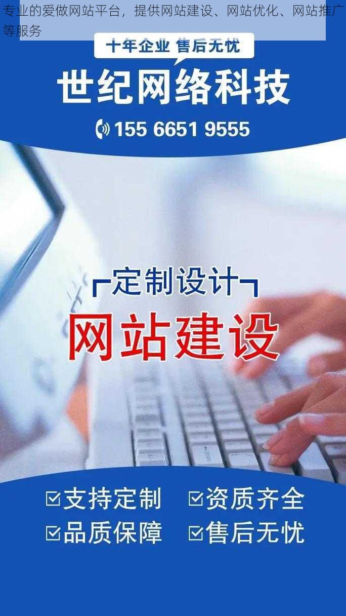 专业的爱做网站平台，提供网站建设、网站优化、网站推广等服务