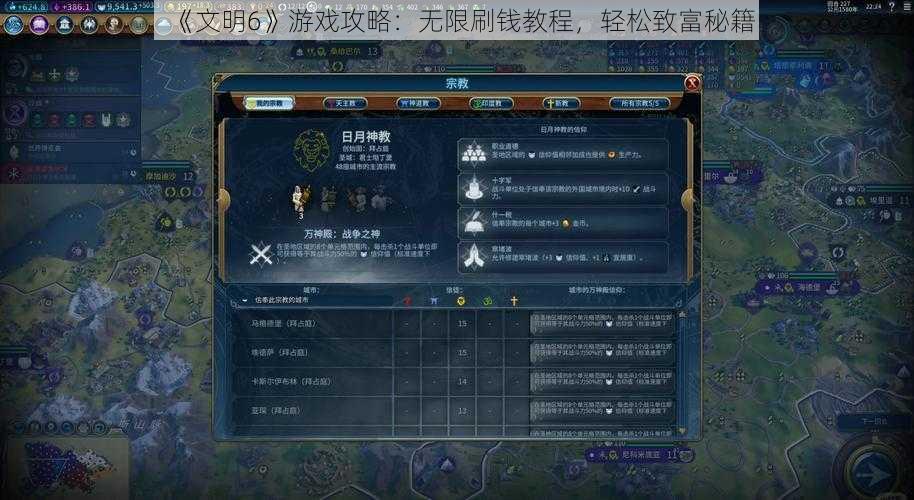 《文明6》游戏攻略：无限刷钱教程，轻松致富秘籍