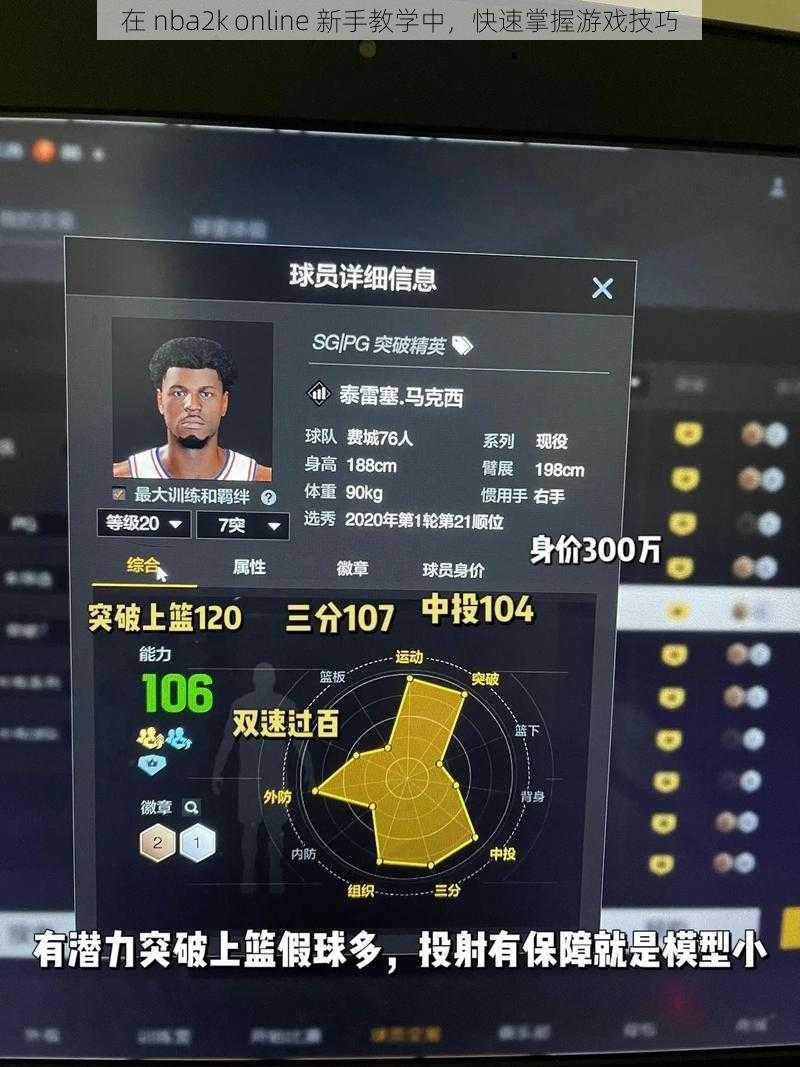 在 nba2k online 新手教学中，快速掌握游戏技巧