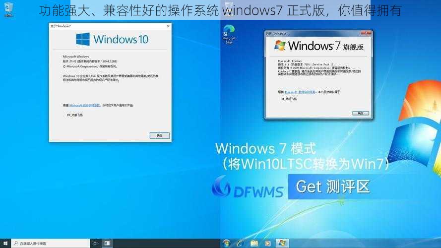 功能强大、兼容性好的操作系统 windows7 正式版，你值得拥有