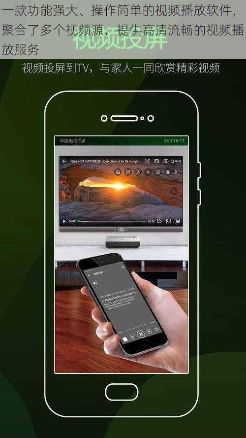 一款功能强大、操作简单的视频播放软件，聚合了多个视频源，提供高清流畅的视频播放服务