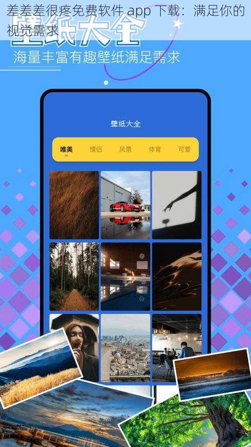 差差差很疼免费软件 app 下载：满足你的视觉需求