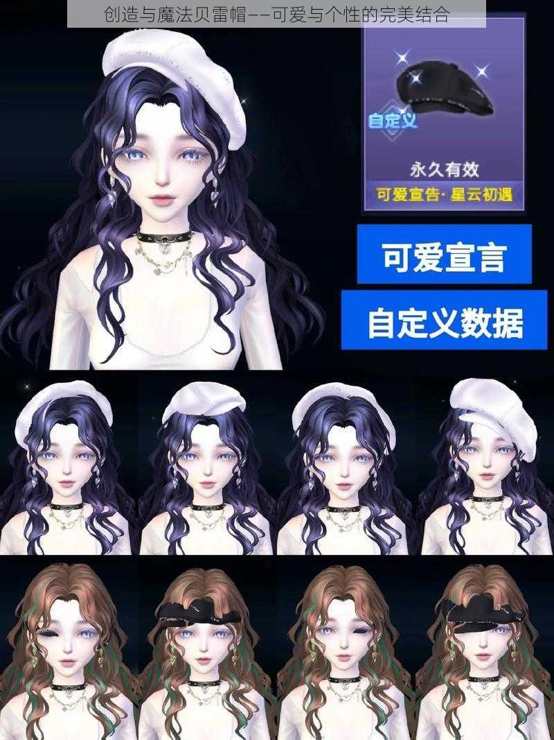 创造与魔法贝雷帽——可爱与个性的完美结合