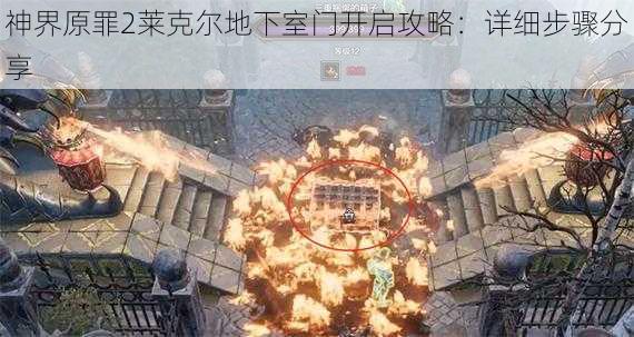 神界原罪2莱克尔地下室门开启攻略：详细步骤分享