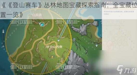 《《登山赛车》丛林地图宝藏探索指南：全宝藏位置一览》