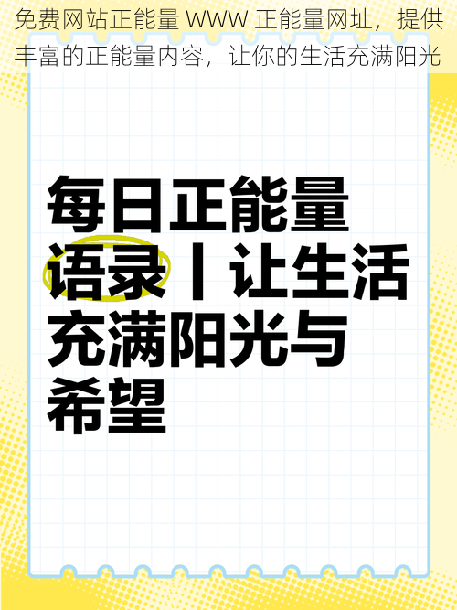 免费网站正能量 WWW 正能量网址，提供丰富的正能量内容，让你的生活充满阳光