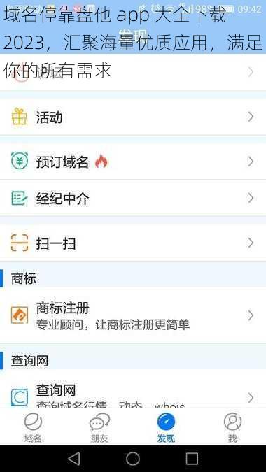 域名停靠盘他 app 大全下载 2023，汇聚海量优质应用，满足你的所有需求