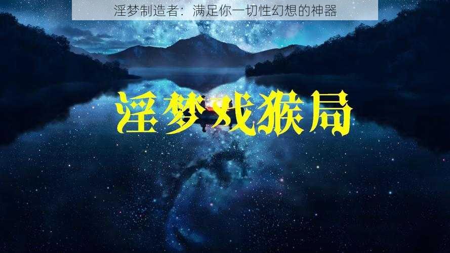 淫梦制造者：满足你一切性幻想的神器