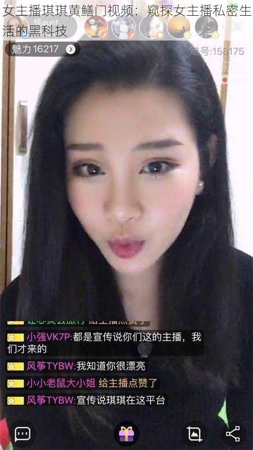 女主播琪琪黄鳝门视频：窥探女主播私密生活的黑科技