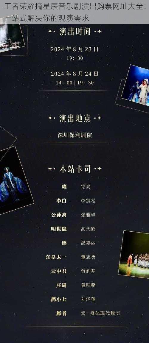 王者荣耀摘星辰音乐剧演出购票网址大全：一站式解决你的观演需求