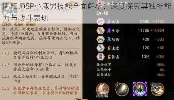 阴阳师SP小鹿男技能全面解析：深度探究其独特能力与战斗表现